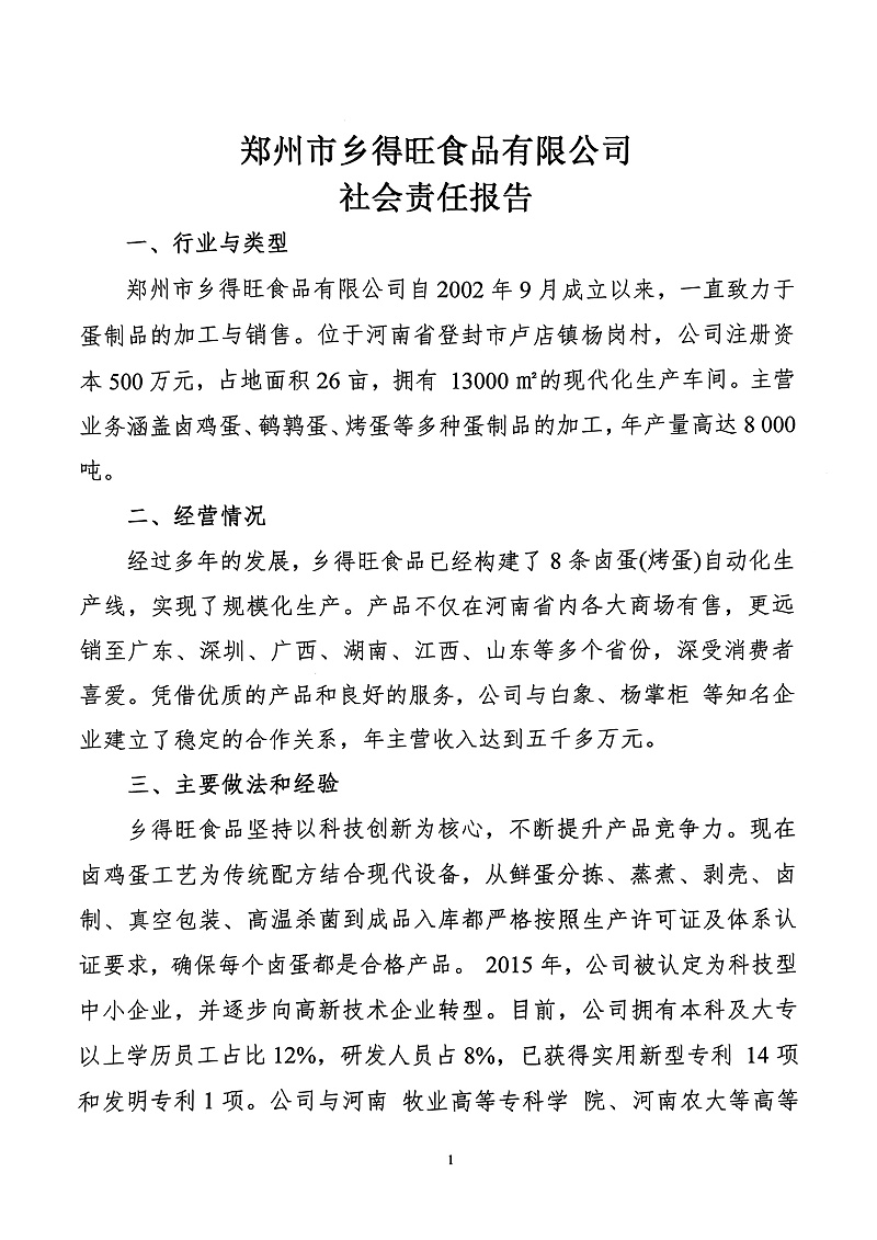 夸克掃描王_掃描件_社會責(zé)任報(bào)告_1