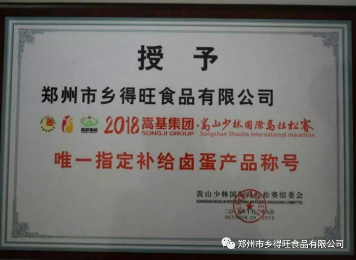 鄉(xiāng)得旺食品為2018嵩山少林國際馬拉松加油助力